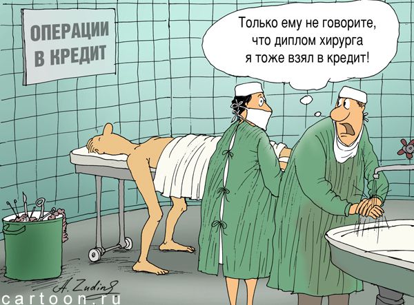 Карикатура: Операция в кредит, Александр Зудин