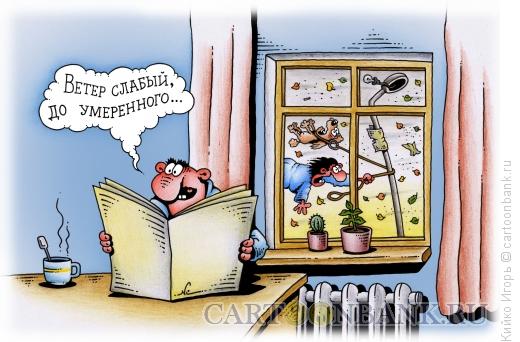 Карикатура: Прогноз погоды, Кийко Игорь