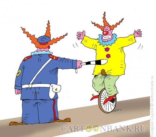 Карикатура: клоуны на дороге, Кокарев Сергей