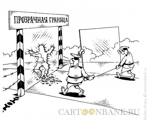 Карикатура: Прозрачная граница, Кийко Игорь