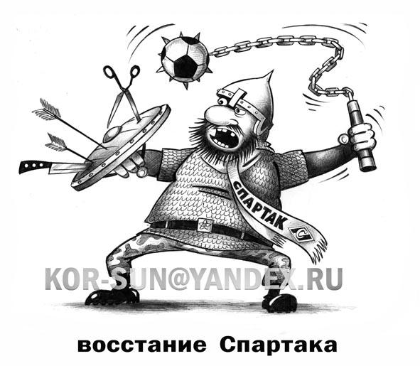 Карикатура: Восстание Спартака, Сергей Корсун