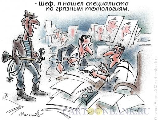 Карикатура: Специалист по грязным технологиям, Осипов Евгений