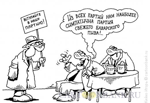 Карикатура: Партия баварского пива, Кийко Игорь
