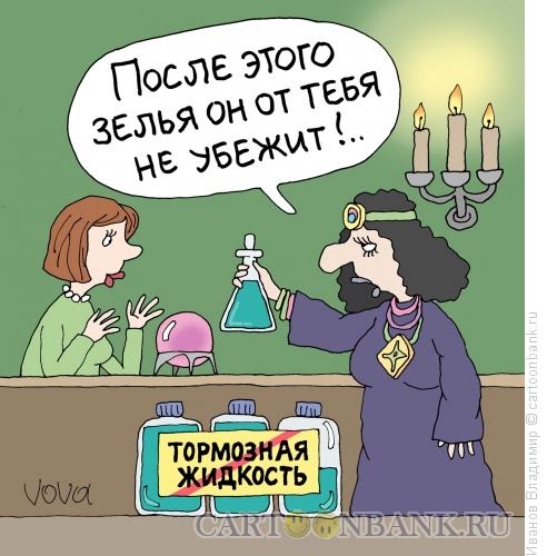 Карикатура: Приворотное зелье, Иванов Владимир