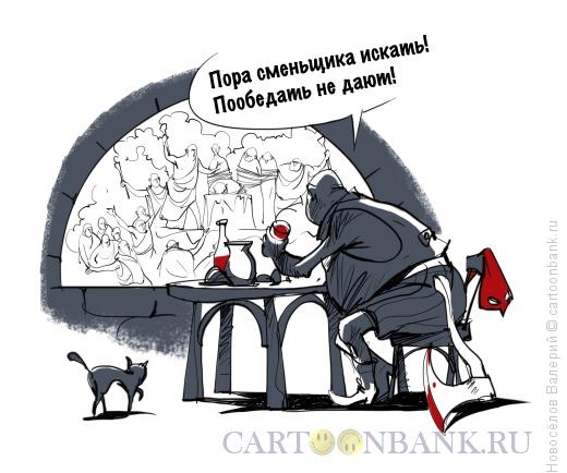 Карикатура: палач ищет сменщика, Новосёлов Валерий