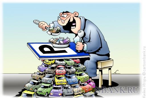 Карикатура: Хозяин парковки, Кийко Игорь