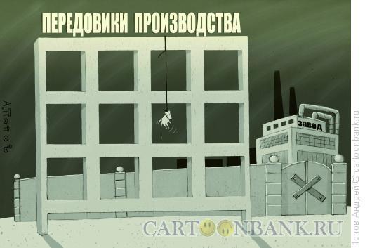 Карикатура: Доска почета, Попов Андрей