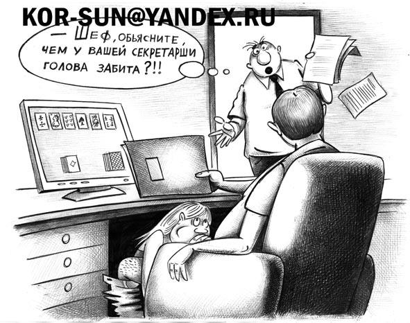 Карикатура: Шеф и секретарша, Сергей Корсун