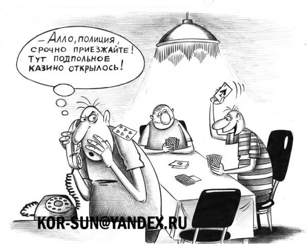 Карикатура: Подпольное казино, Сергей Корсун