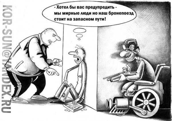 Карикатура: Бронепоезд, Сергей Корсун