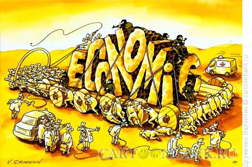 Карикатура: Воз экономики, Дружинин Валентин