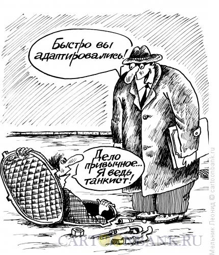 Карикатура: Адаптация, Мельник Леонид