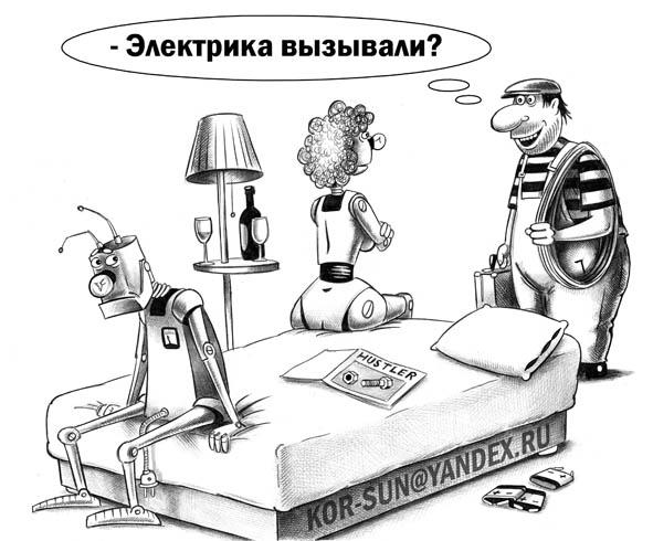 Карикатура: Электрика вызывали?, Сергей Корсун