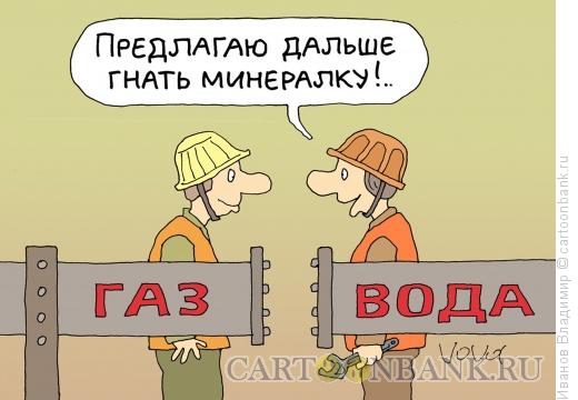 Карикатура: Гнать минералку, Иванов Владимир