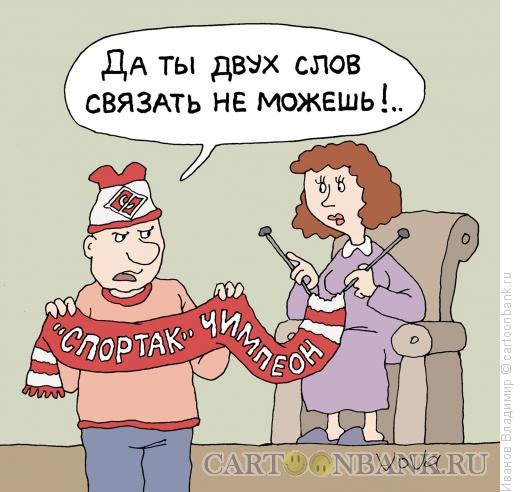 Карикатура: Два слова связать, Иванов Владимир