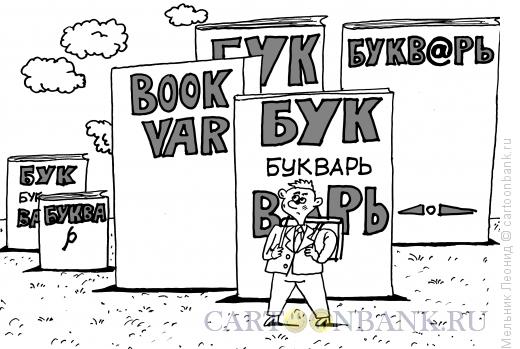 Карикатура: Скоро в школу, Мельник Леонид
