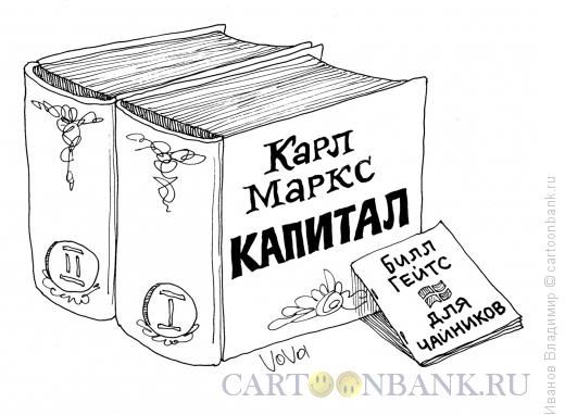 Карикатура: Капитал, Иванов Владимир