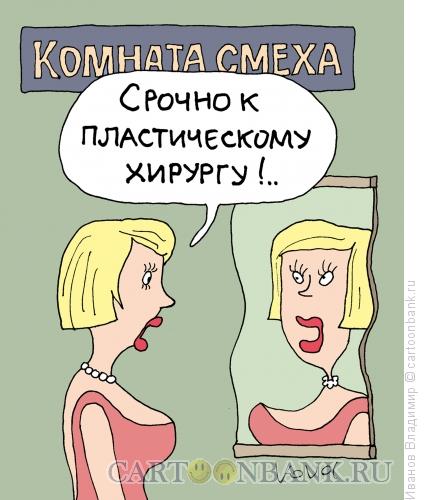Карикатура: Блондинка у зеркала, Иванов Владимир