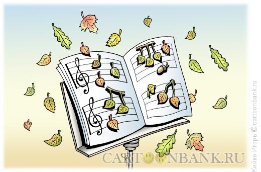 Карикатура: Осенняя мелодия, Кийко Игорь