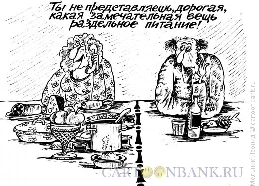 Карикатура: Раздельное питание, Мельник Леонид