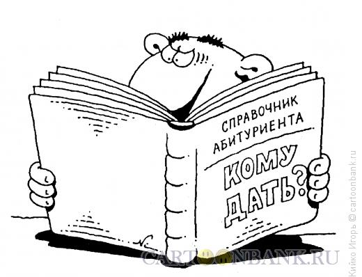 Карикатура: Нужный справочник, Кийко Игорь