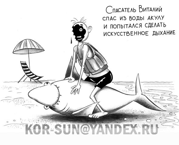 Карикатура: Спасатель, Сергей Корсун