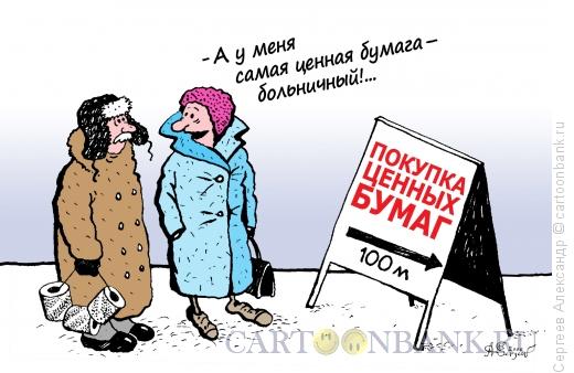 Карикатура: Покупка ценных бумаг, Сергеев Александр