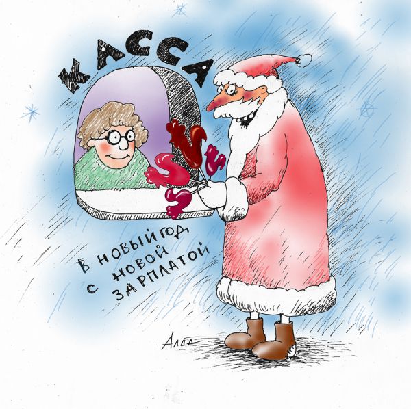 Карикатура: в новый год, Сердюкова Алла