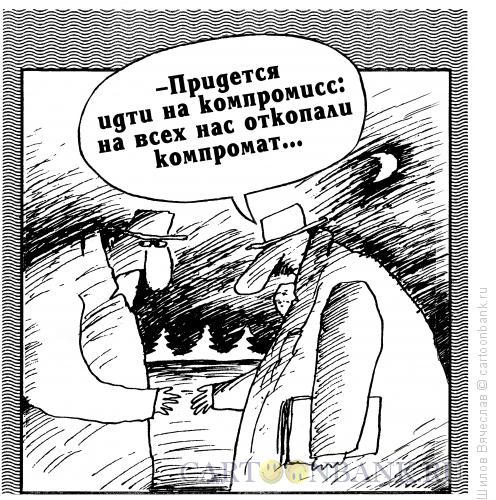 Карикатура: Вынужденное сотрудничество, Шилов Вячеслав