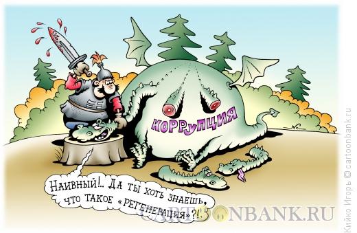 Карикатура: Коррупция, Кийко Игорь