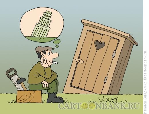 Карикатура: Построил туалет, Иванов Владимир