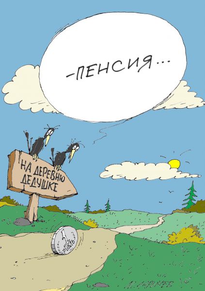 Карикатура: На деревню, Михаил Ларичев