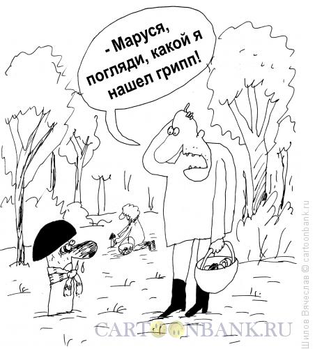 Карикатура: Грибник и гриб, Шилов Вячеслав