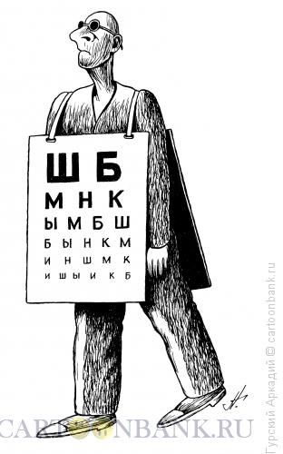 Карикатура: таблица зрения, Гурский Аркадий
