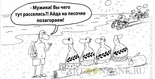 Карикатура: Квадроциклы на пляже, Шилов Вячеслав