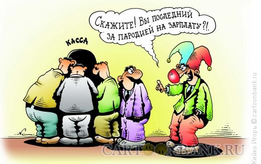 Карикатура: Зарплата, Кийко Игорь