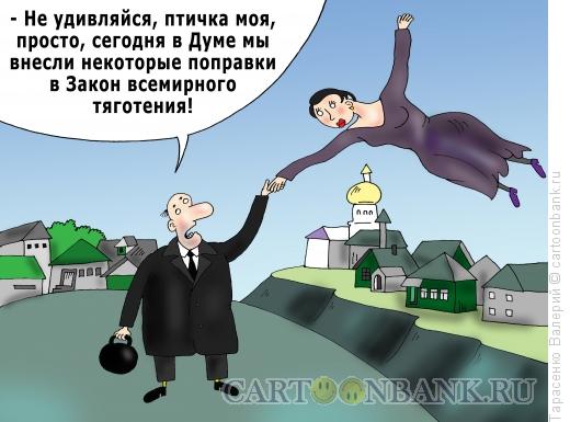 Карикатура: Поправка в закон притяжения, Тарасенко Валерий