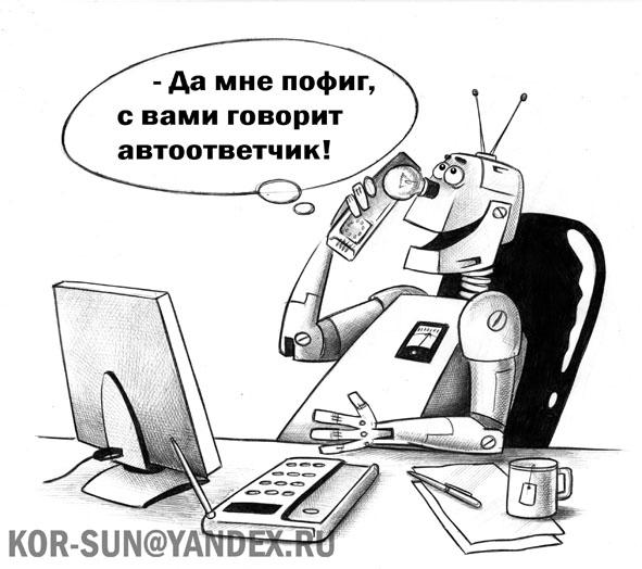 Карикатура: Автоответчик, Сергей Корсун