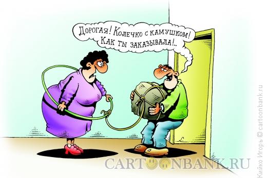 Карикатура: Колечко с камушком, Кийко Игорь