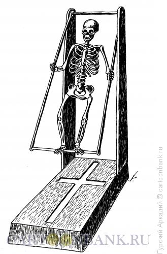 Карикатура: скелет на качелях, Гурский Аркадий