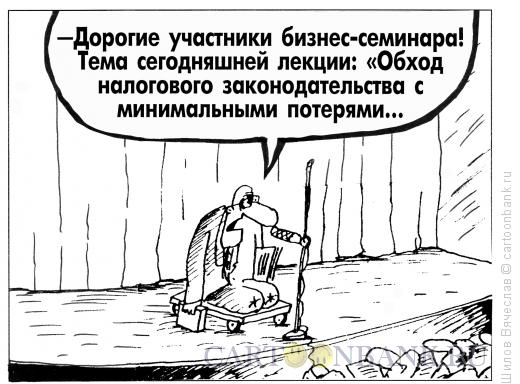 Карикатура: Обход налогового законодательства, Шилов Вячеслав