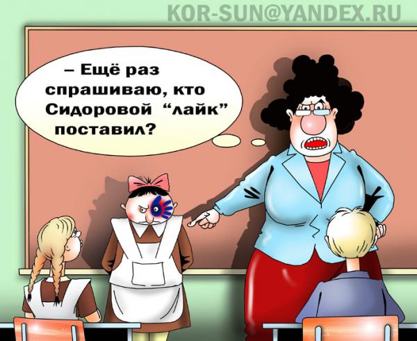 Карикатура: Лайк, Сергей Корсун