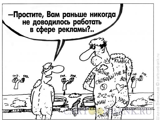 Карикатура: Рекламист в бане, Шилов Вячеслав
