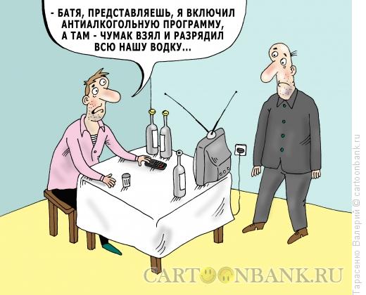 Карикатура: Антиалкогольная программа, Тарасенко Валерий