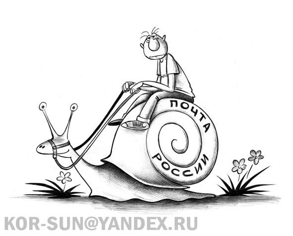 Карикатура: Почта России, Сергей Корсун