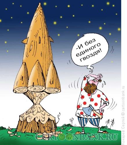 Карикатура: ракета, Кокарев Сергей