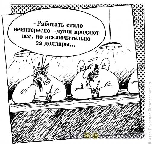 Карикатура: Души и доллары, Шилов Вячеслав