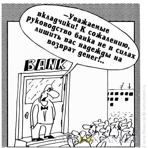 Карикатура: Банкротство, Шилов Вячеслав