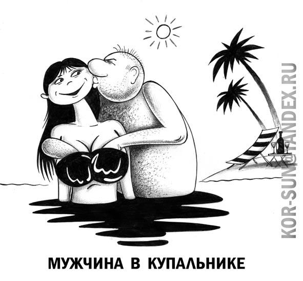 Карикатура: Мужчина в купальнике, Сергей Корсун