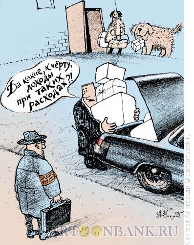 Карикатура: Доходы и расходы, Сергеев Александр